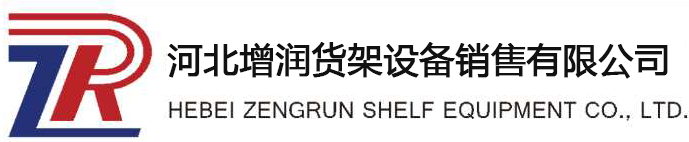 河北增潤(rùn)貨架設(shè)備銷售有限公司官網(wǎng)